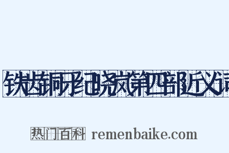 铁齿铜牙纪晓岚第四部近义词是什么意思的图片